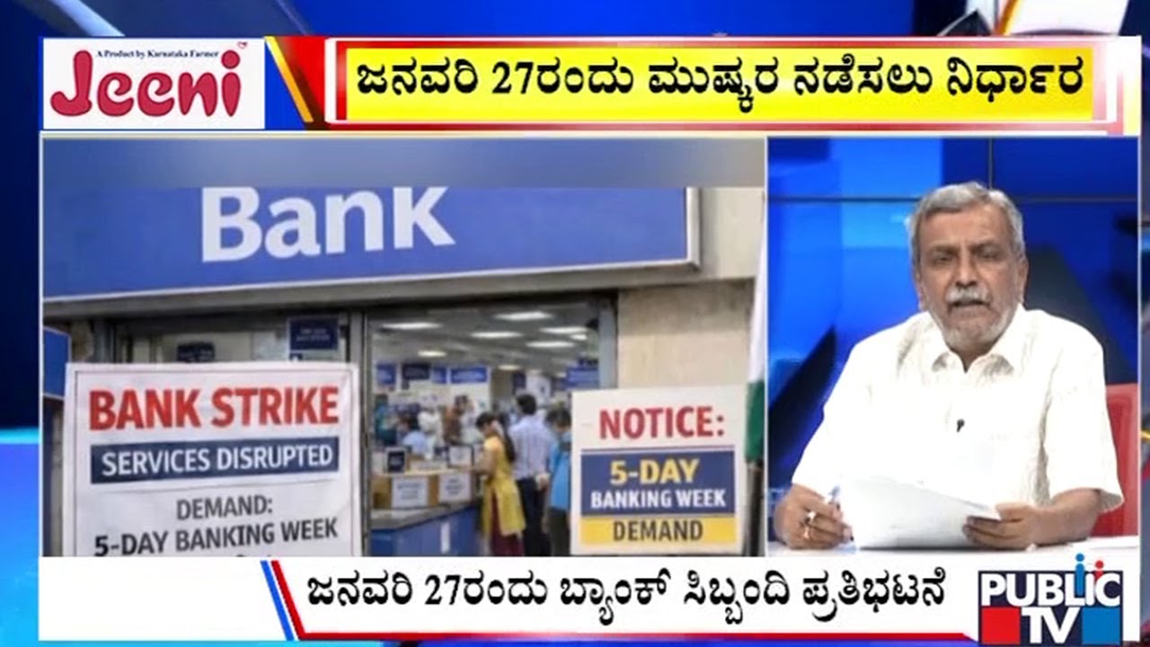 Big Bulletin | ಜನವರಿ 27ರಂದು ಮುಷ್ಕರ ನಡೆಸಲು ನಿರ್ಧಾರ | HR Ranganath