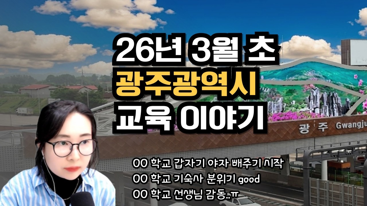남들 다 아는 광주 교육정보 나만 모르면 안되잖아요! (야자,방과후,공동교육과정,임원선거 등..)