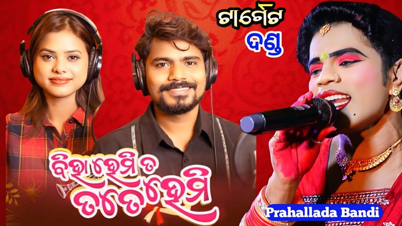 Biha Hemi Ta Tate Hemi New Sambalpuri Song|| Kuna Bagarti agarti Danda Nritya