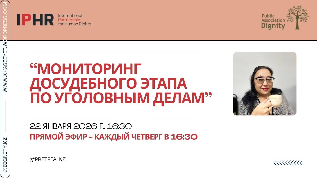 Эфир №3 по мониторингу досудебного этапа по уголовным делам в Казахстане, 22.01.2026 г.