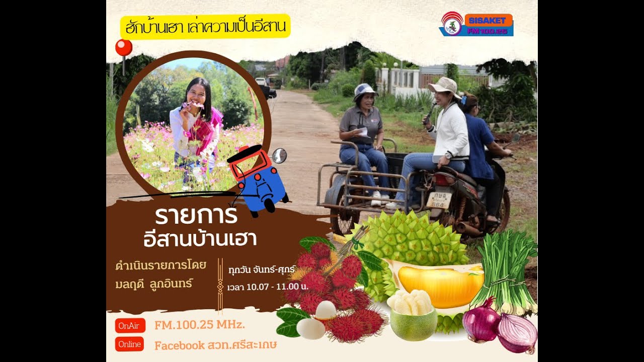 รายการอีสานบ้านเฮา 9 กุมภาพันธ์ 2569