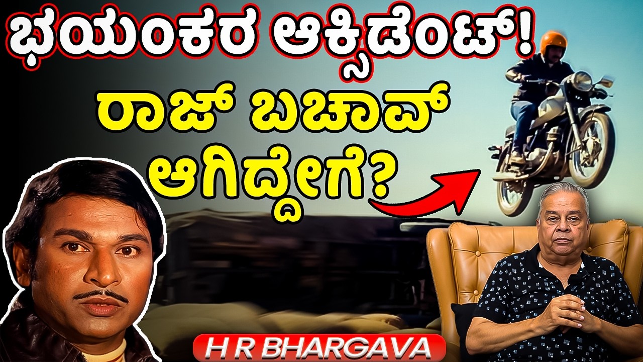 ರಾಜ್ ಗೆ ಆಕ್ಸಿಡೆಂಟ್! ಬಚಾವಾಗಿದ್ದೇಗೆ? Rajkumar Accident Naa Ninna Mareyalare | HR Bhargava | Chitraloka