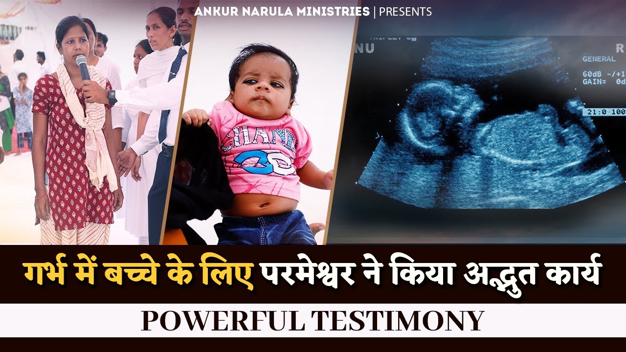 गर्भ में बच्चे के लिए परमेश्वर ने किया अद्भुत कार्य #thechurchofsignsandwonders #testimony