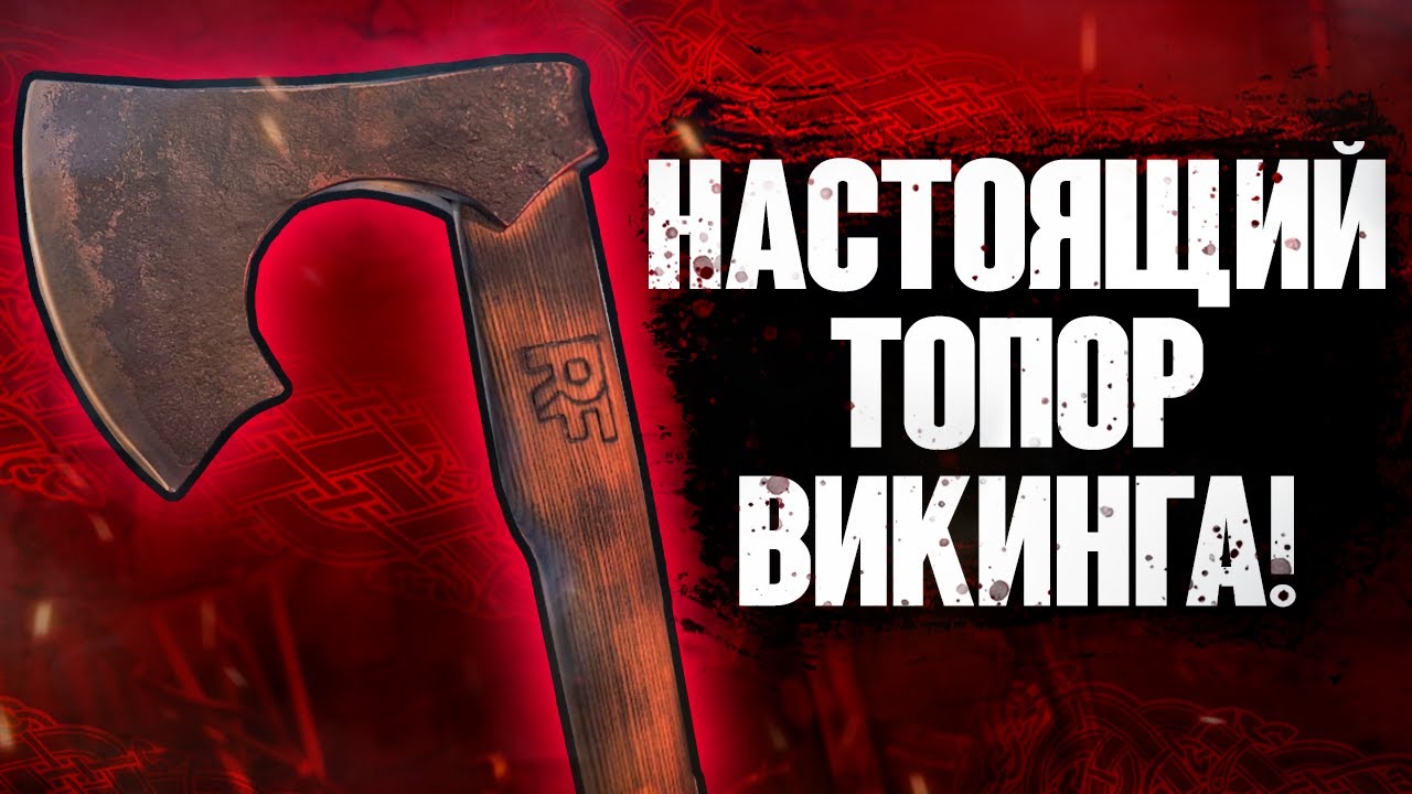 Выковали и протестировали настоящий боевой топор викинга!