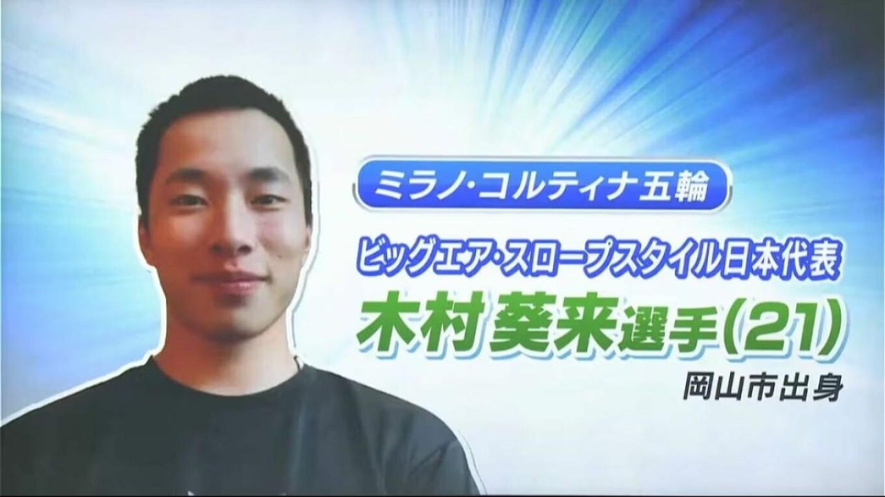 【金メダル！】ビッグエア・木村葵来選手　五輪前に語っていたメダルへの決意「自分のやるべきことをやって、金のメダルを獲る」