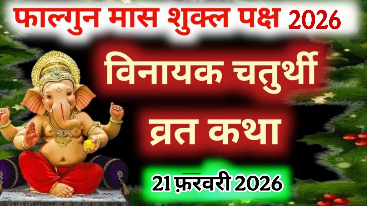 विनायक चतुर्थी व्रत कथा 2026 ♈Ganesh Chaturthi vrat Katha🙏Ganesh Bhagwan ki katha Vinayak Chaturthi🌹