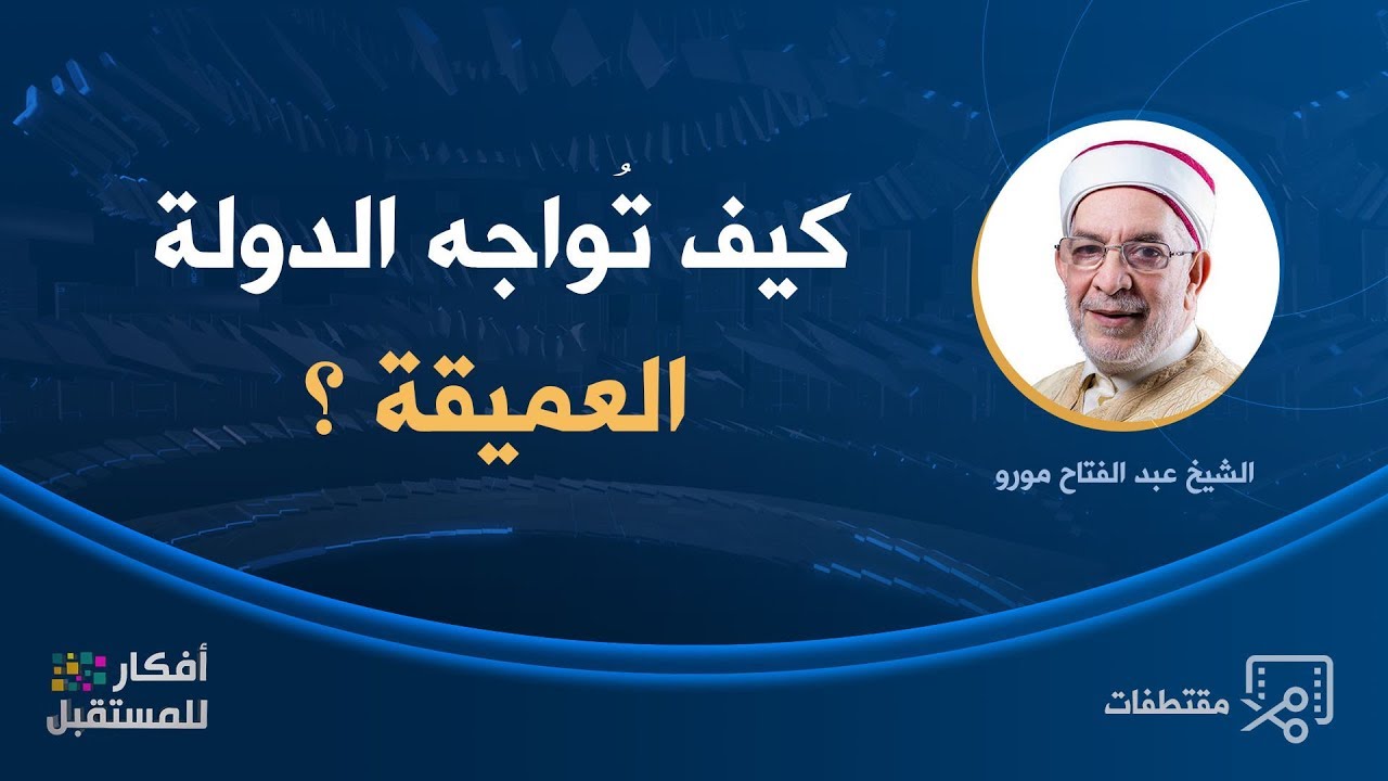 كيف تُواجه الدولة العميقة؟ | الشيخ عبد الفتاح مورو
