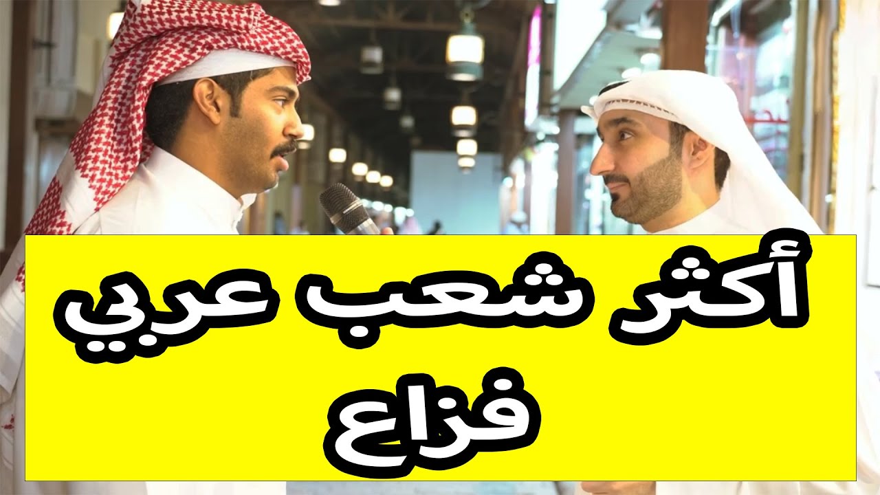 أكثر شعب عربي طيب بوجهة نظر الناس في الكويت - مقابلات الشارع