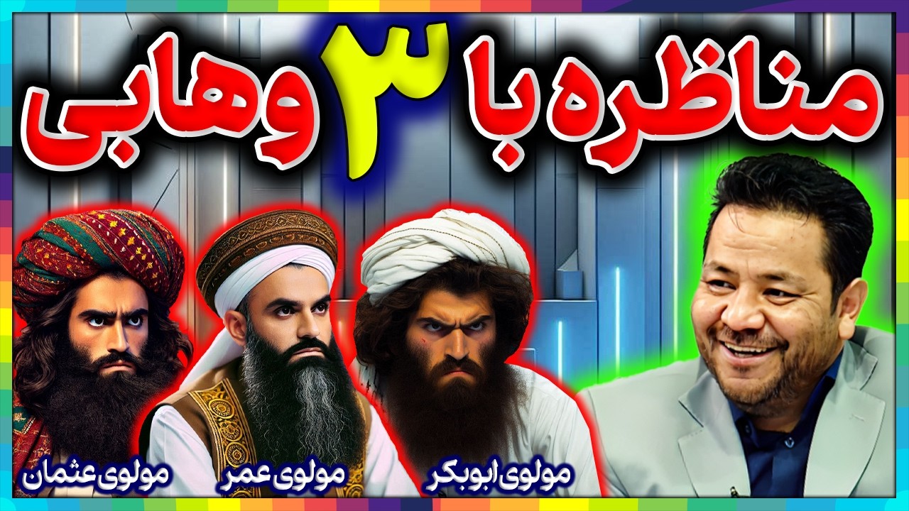 مناظره جذاب شیعه و سنی║ماجرای غصب خلافت امام علی║مناظره با 3 وهابی║افشاگری بزرگ از اسرار تاریخ اسلام