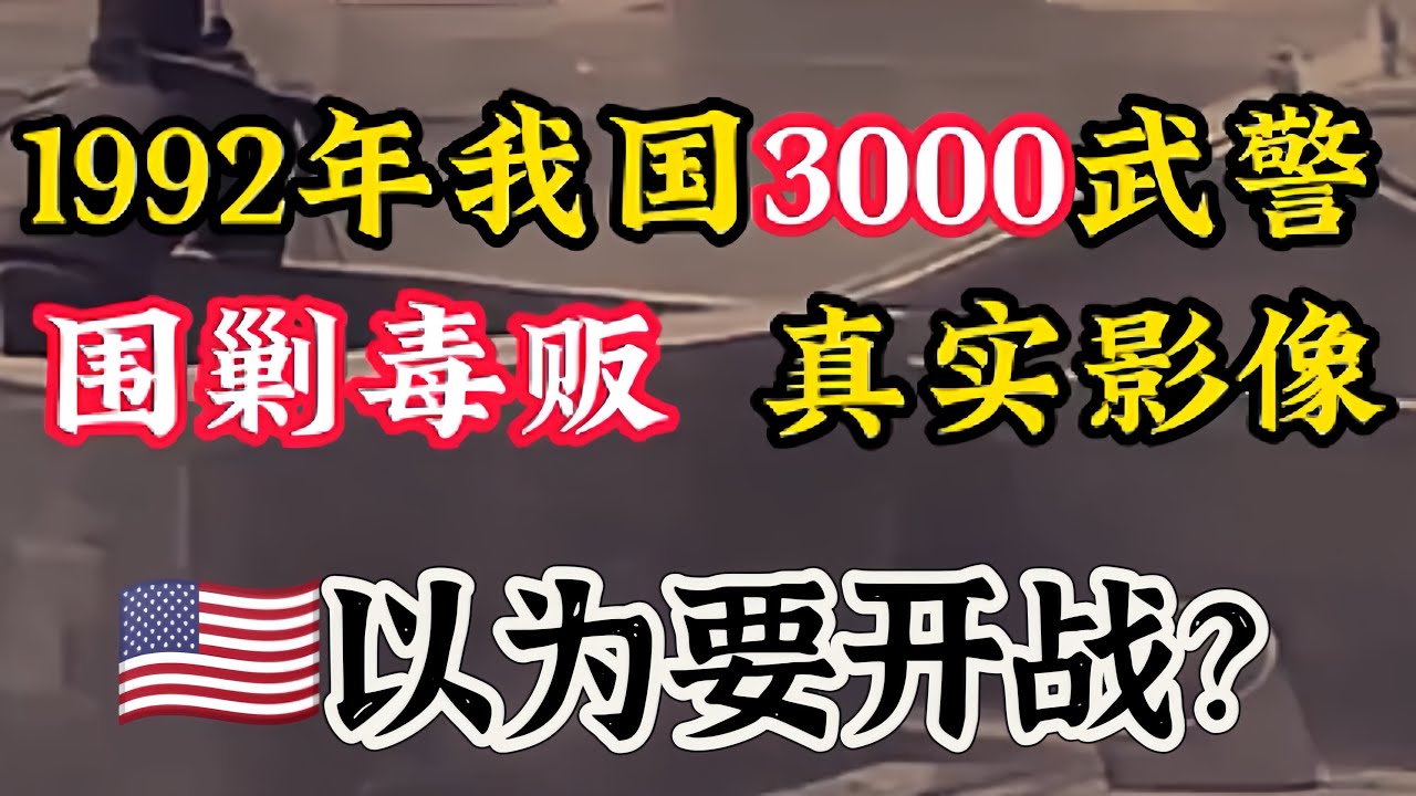 1992年轰动全国的平原缉毒，3000军警激战82天，美国以为要开战