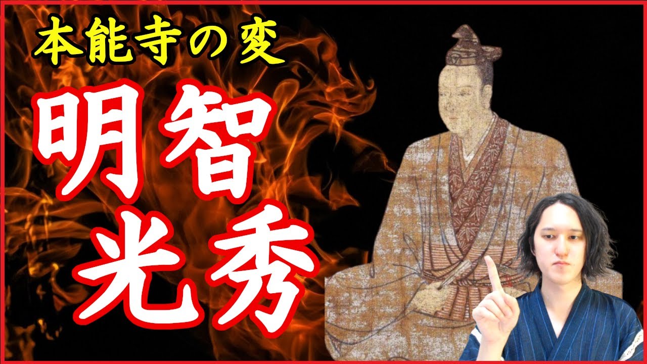明智光秀の人生と本能寺の変をわかりやすく解説【なぜ裏切ったのか？黒幕はいるのか？】