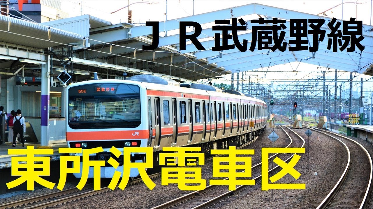 【ＪＲ武蔵野線】東所沢電車区