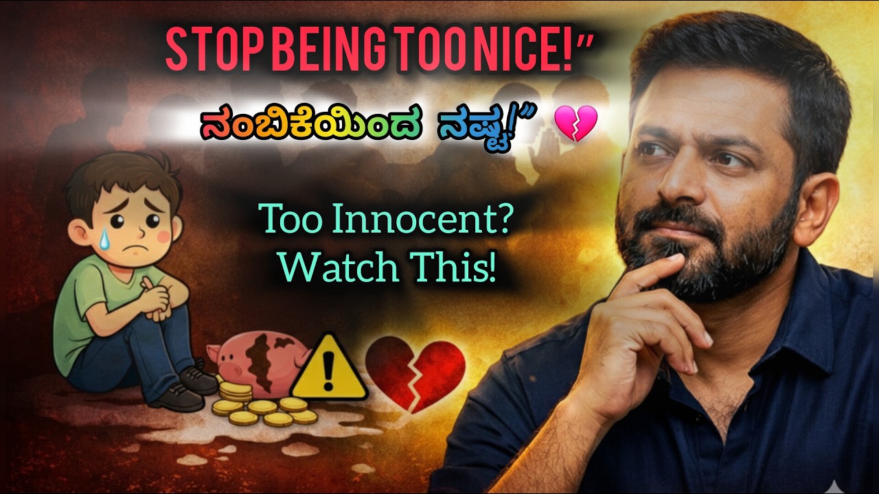 ಮುಗ್ದತೆ ನಿಮ್ಮ ಬಲವೇ? ಇಲ್ಲ ದುರ್ಬಲತೆವೇ? | Life Changing Kannada Speech