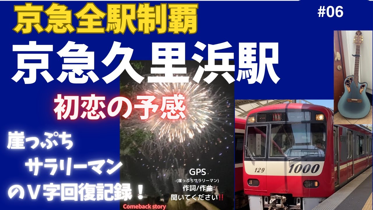 京急久里浜駅編花火大会2024#京急 #花火大会 #弾き語り #ギター弾き語り #旅行 