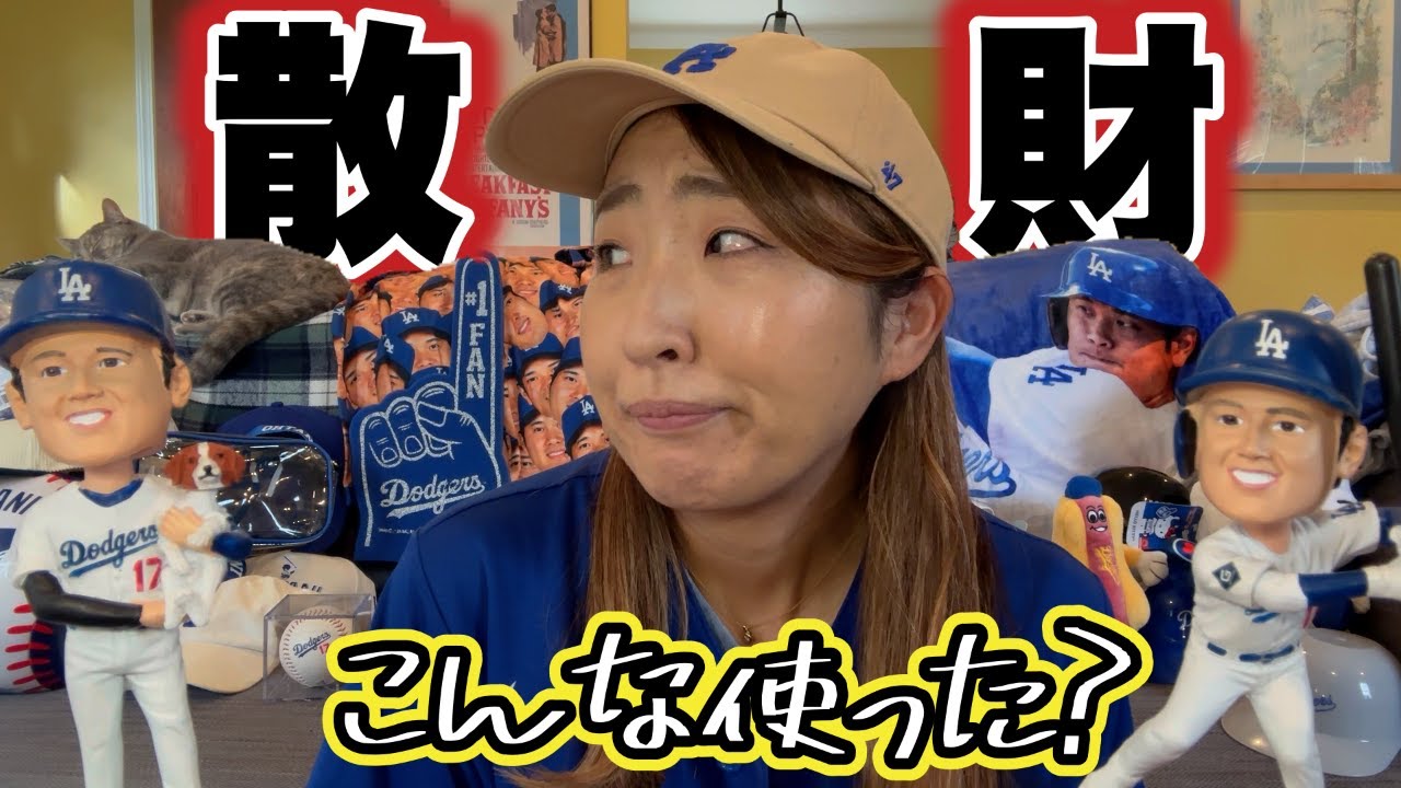 グッツ購入豆知識! 今シーズン集めたドジャースグッツの総額を知ったらゾッとしました。