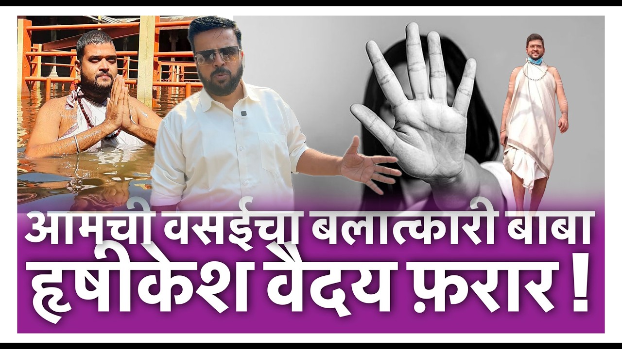 आमची वसईचा बलात्कारी बाबा हृषीकेश वैदय फ़रार !