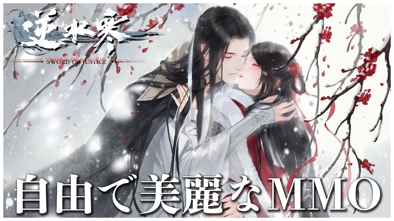 自由度高すぎ！？MMO常識を覆す【逆水寒Justice】を生配信でやっていく！