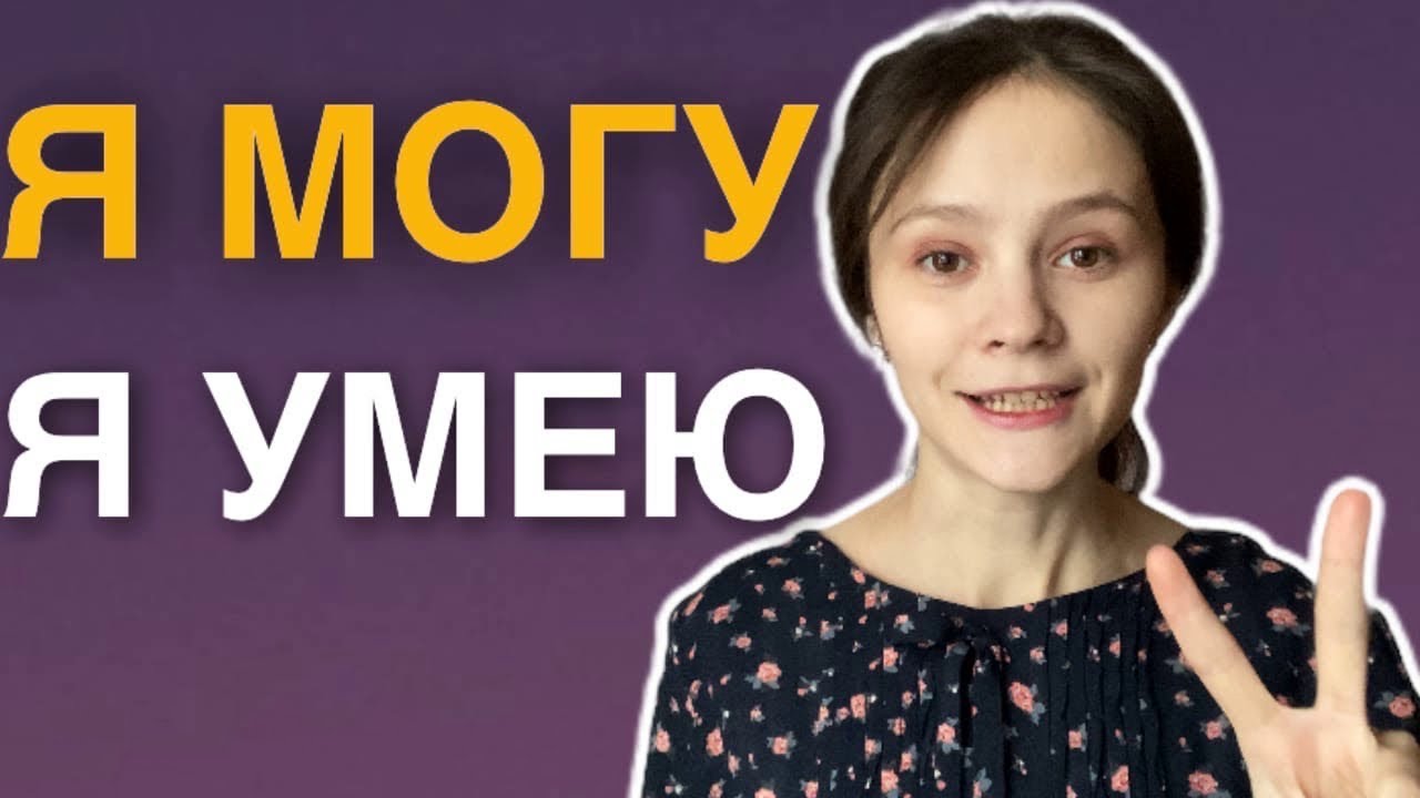 I CAN in Russian | МОЧЬ vs. УМЕТЬ in russian | Easy Russian