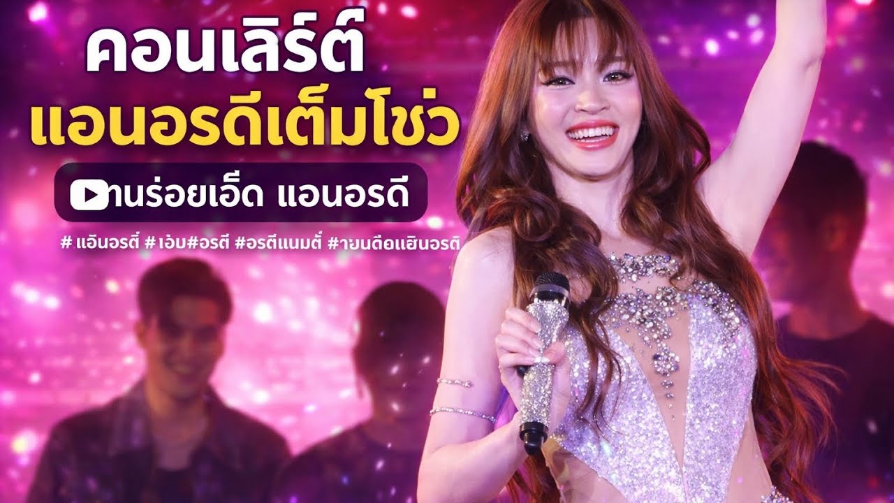 คอนเสิร์ตแอนอรดีเต็มโชว์//งานร้อยเอ็ด - แอนอรดี #แอนอรดี #แอน #อรดี #อรดีแบนด์ #คอนเสิร์ตแอนอรดี