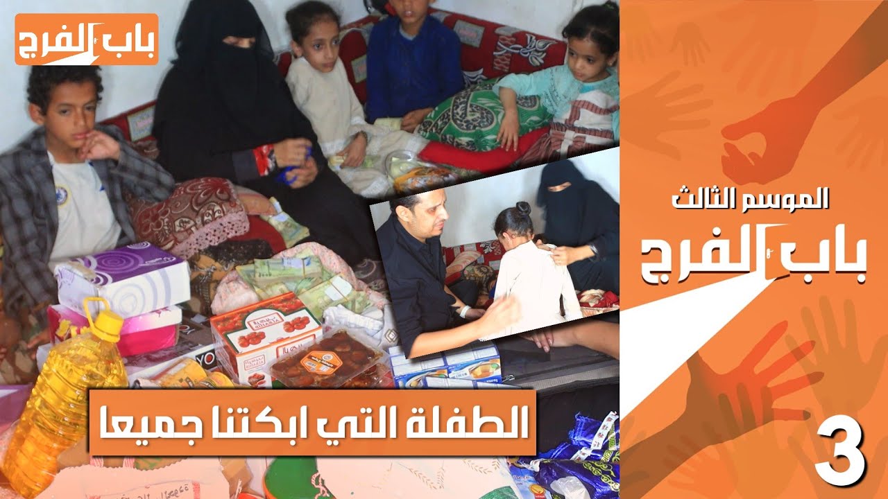 طفل بالف رجل يشتغل ١٠ ساعات ب ٥٠٠ ريال  .. وما وجدناه في ظهر اخته صد.منا | باب الفرج حلقة ٤٩