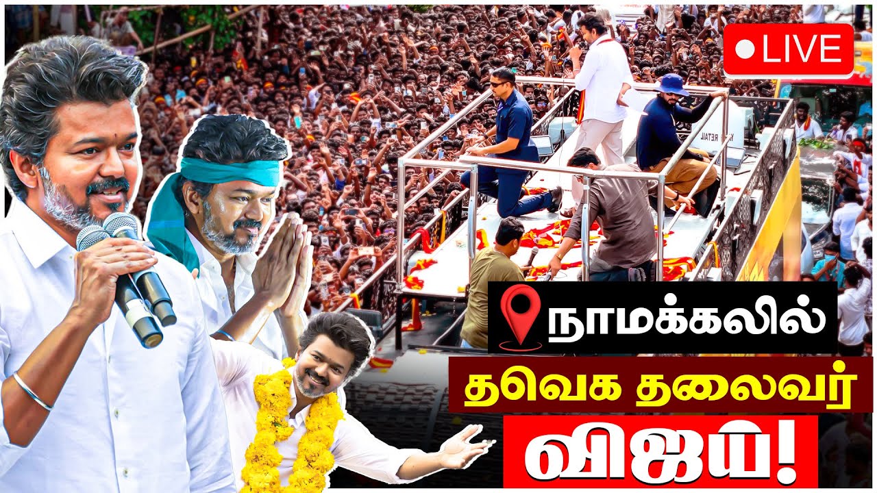 🔴LIVE: TVK Vijay Campaign in Namakkal | நாமக்கலில் தவெக தலைவர் விஜய்! | நேரலை