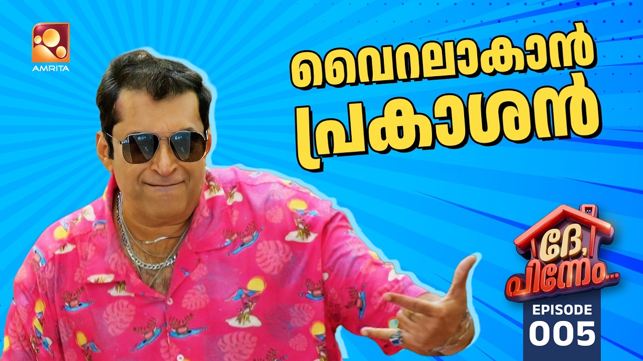 Dhe Pinneem Ep 05 | വൈറലാകാൻ പ്രകാശൻ | Amrita TV