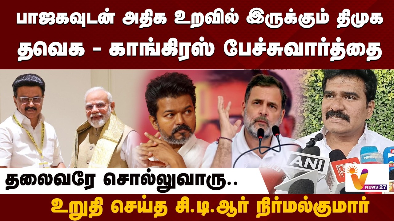 தவெக -  காங்கிரஸ் பேச்சுவார்த்தை..?  உறுதி செய்த சி.டி.ஆர் நிர்மல்குமார் | TVK | CTR Nirmal Kumar