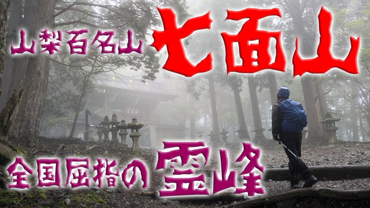 【山梨百名山】霊山 七面山 山岳信仰の極み！白装束３００人の修行登山