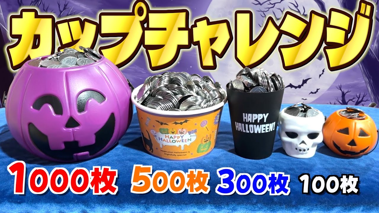 様々なカップに入ったメダルを何枚まで増やせるか本気でやってみた！！ww【メダルゲーム】