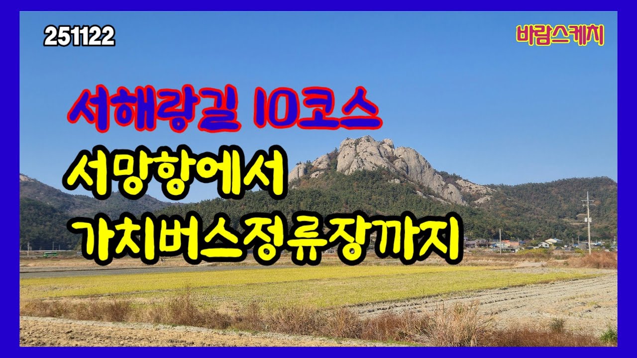 서해랑길 10코스 서망항에서 가치마을버스 정류장까지 