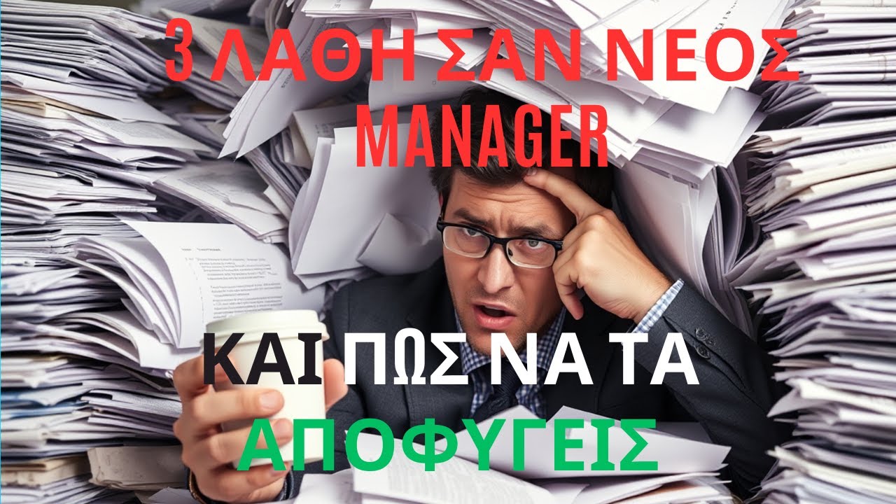 True story! 3 λάθη που έκανα εγω σαν νέος μάνατζερ.. Μην τα κάνεις και εσύ!