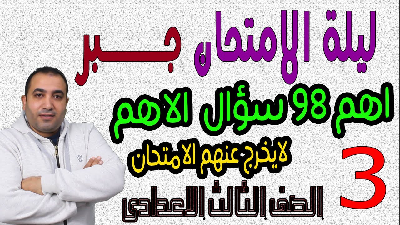 مراجعة ليلة الامتحان جبر 98 سؤال الاهم  الصف الثالث الاعدادى