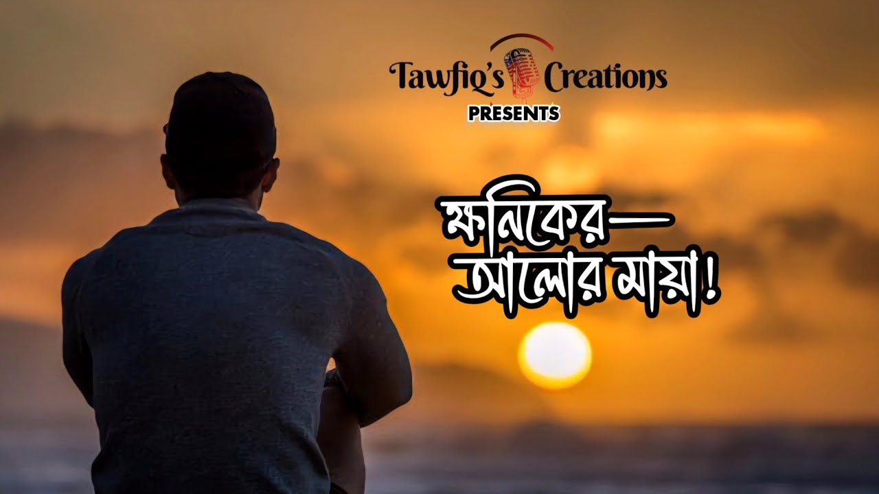 ✨ ক্ষণিকের আলোর মায়া! | Bangla Original Song 2026 | Emotional Sad Song |