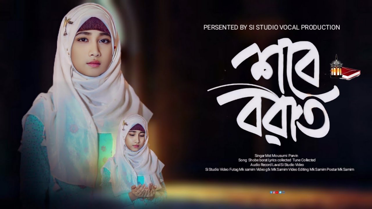 নতুন গজল 2024 | শবে বরাত |Shobe Borat by | Mst Mousumi Parvin | এলো বছর ঘুরে এলো সবেবরাত