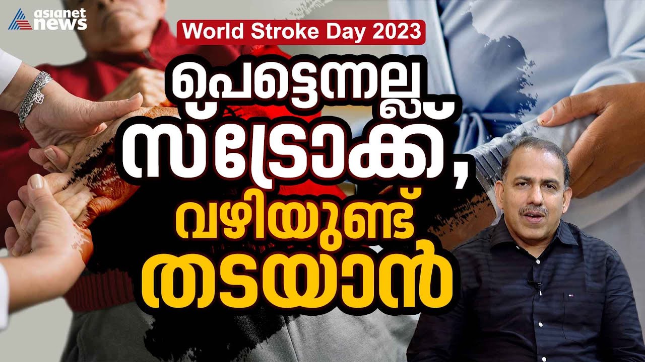 അടിമുടി ബാധിക്കും സ്ട്രോക്ക്, തടയാൻ എന്തുണ്ട് വഴി? | World Stroke Day 2023