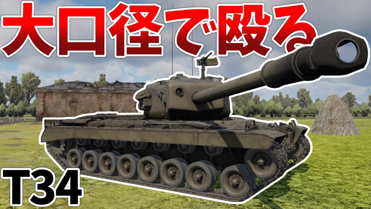 ［War Thunder］ただし炸薬はない　T34［VOICEVOX］陸RB