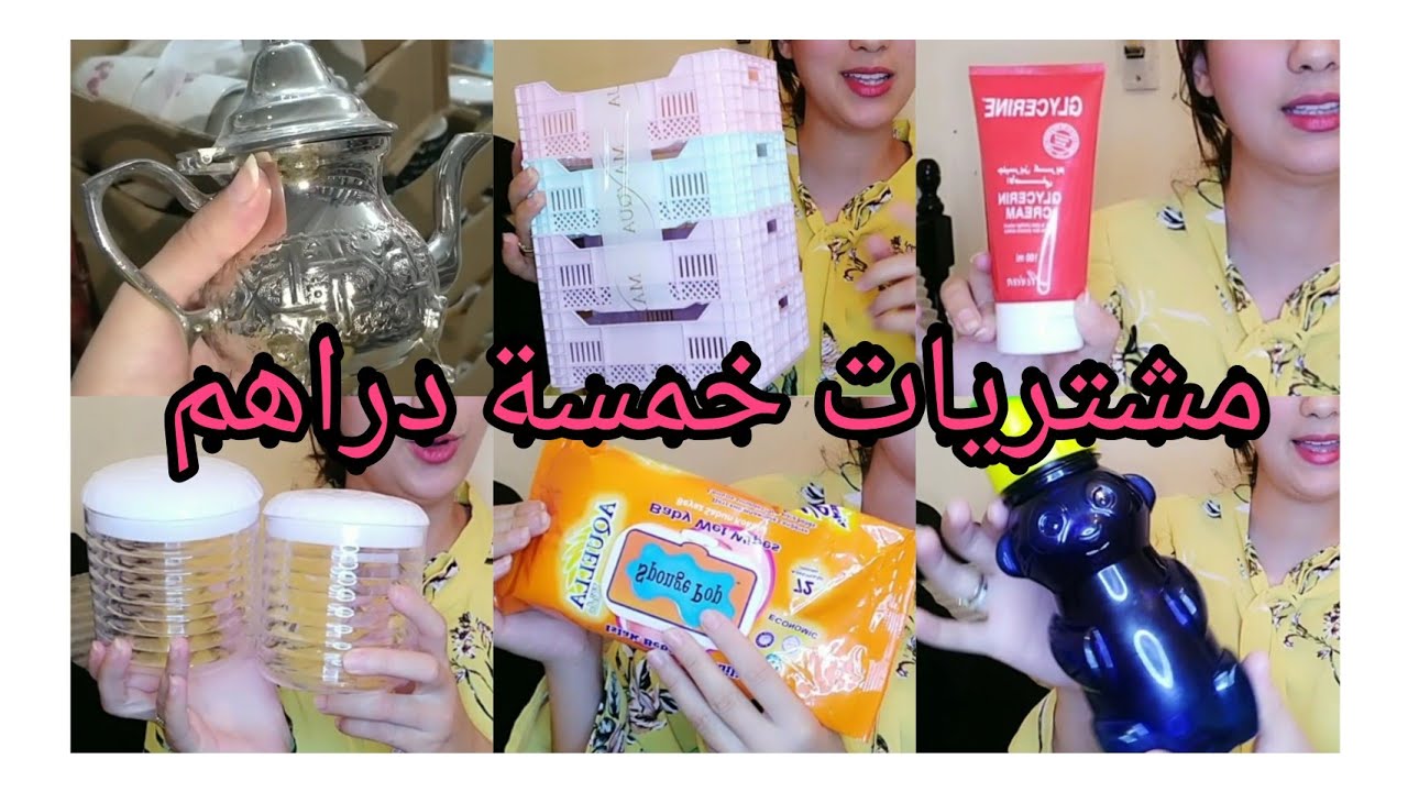 جولة عند مول خمسة دراهم 😍 مشترياتي من محل 5 دراهم 😍
