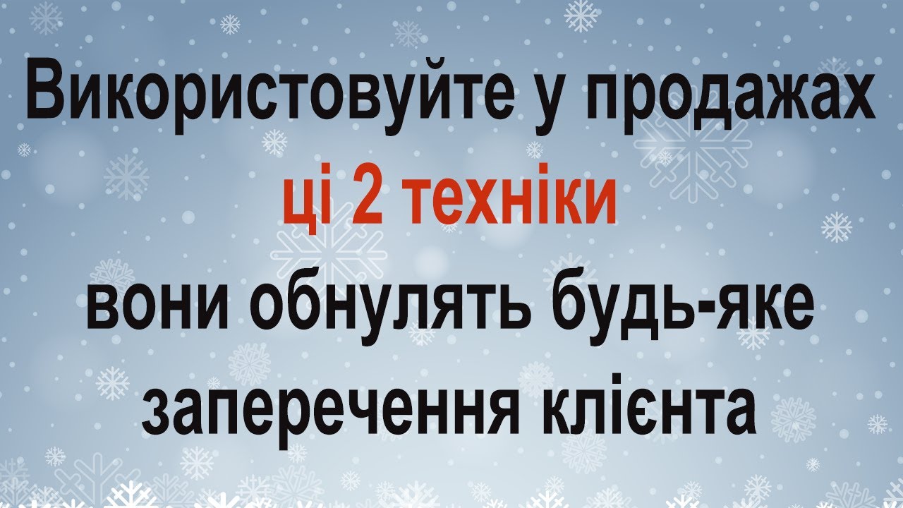 Використовуйте ці 2 техніки і вони обнулять будь-яке заперечення клієнта