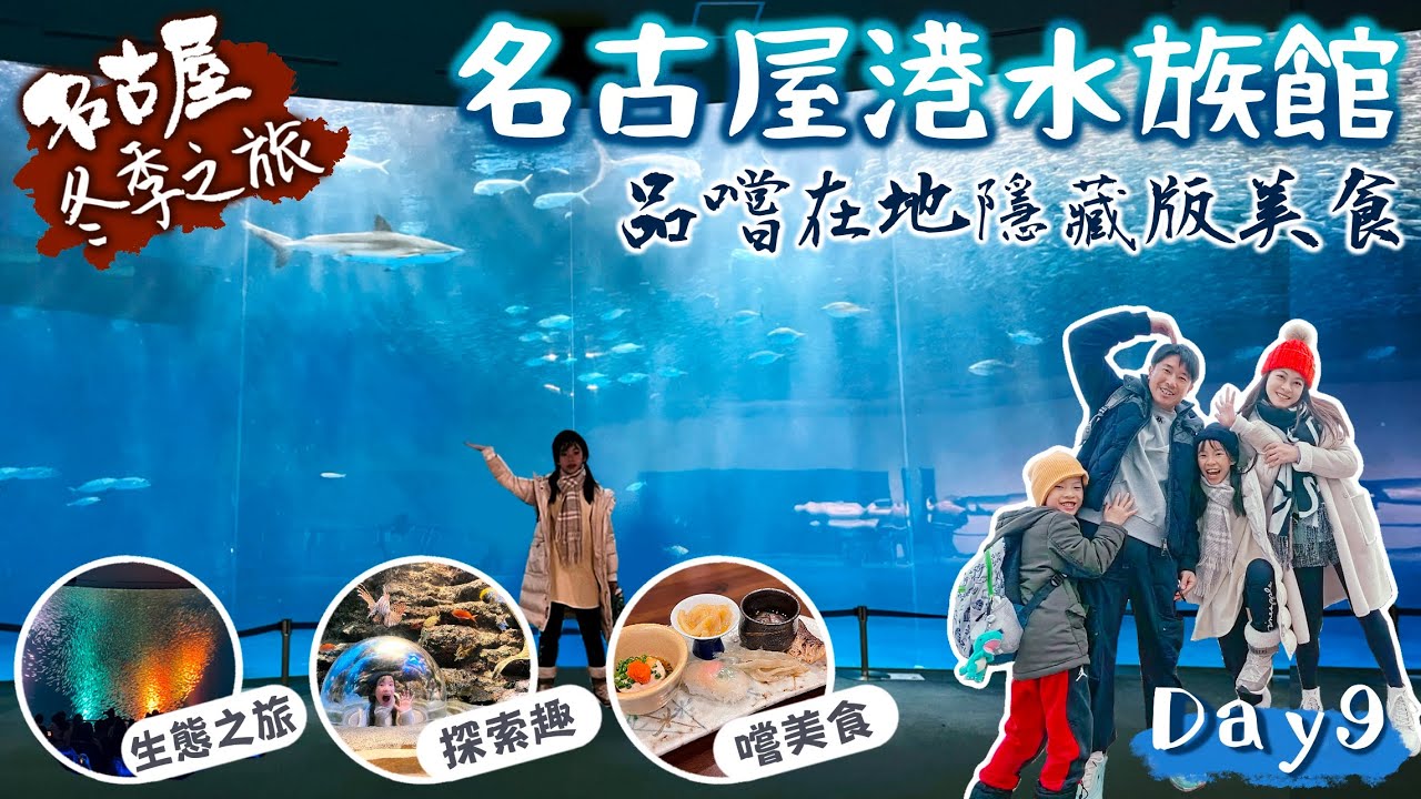 名古屋冬季之旅｜名古屋港水族館·品嚐在地美食｜Day9