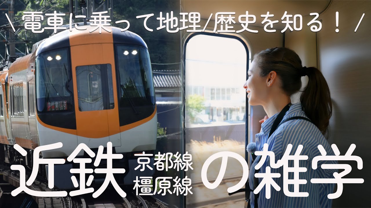 【鉄道旅】近鉄特急22000系から見る京都・奈良の車窓［近鉄京都線／橿原線篇］