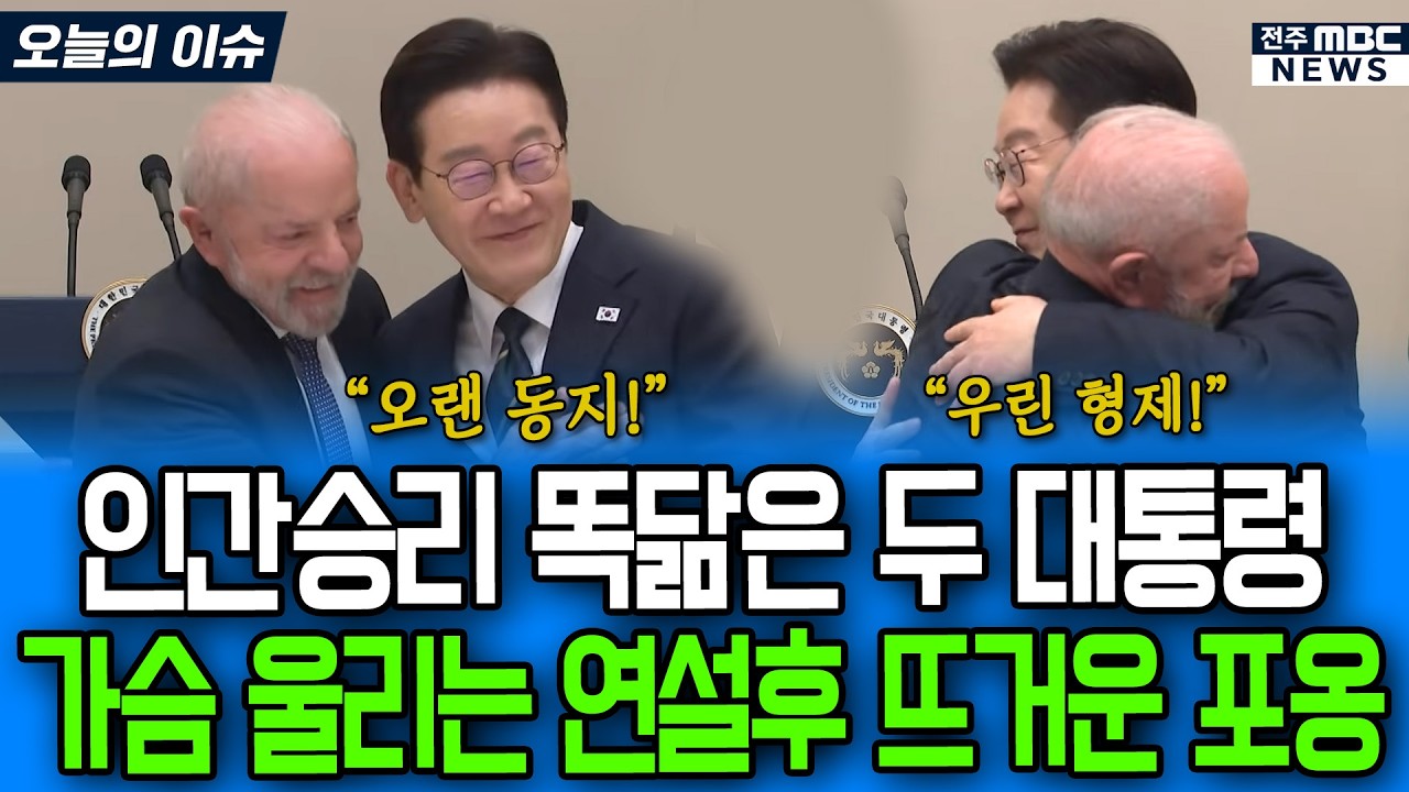 인간승리 똑닮은 두 대통령 가슴 울리는 명연설 후 나눈 뜨거운 포옹