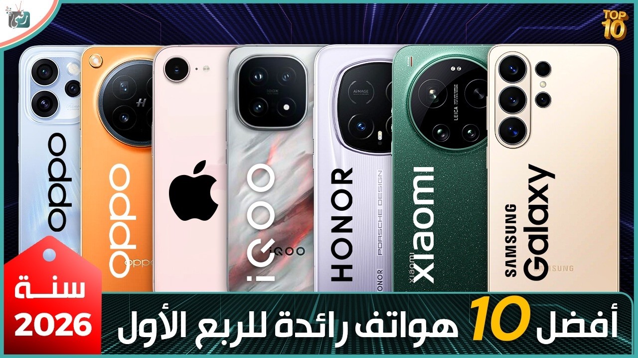 أفضل 10 هواتف رائدة للربع الأول من سنة 2026 .. اختيارك بين الافضل ؟
