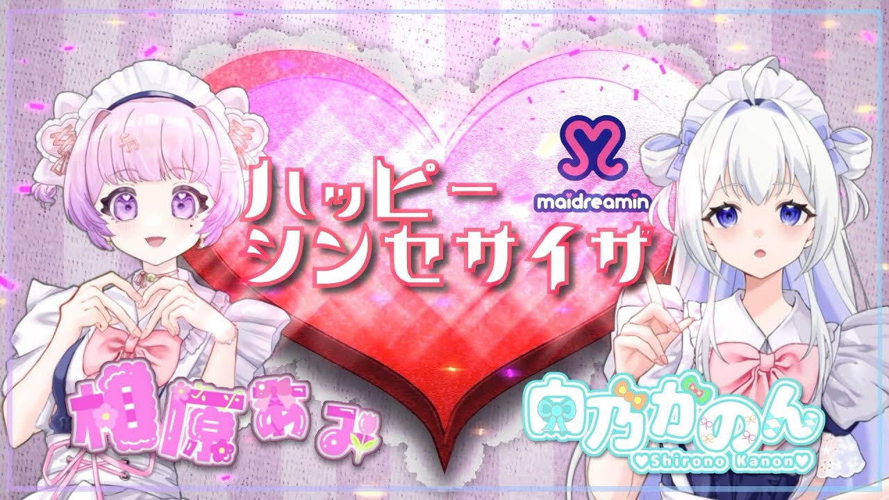 🎀ハッピーシンセサイザ / cover with白乃かのん
