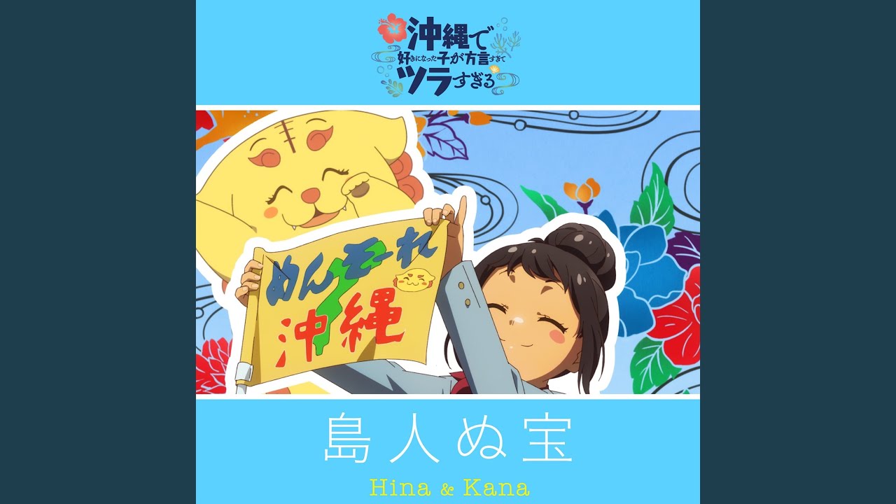 島人ぬ宝