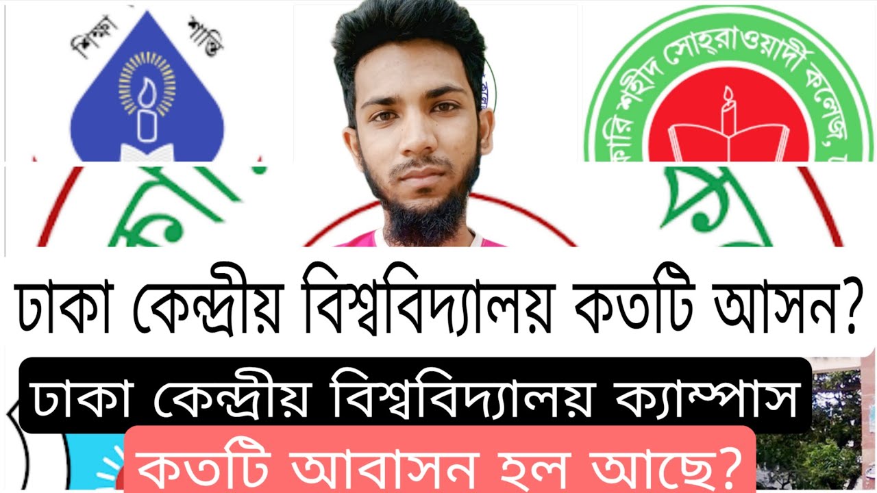 DCU admission update.DCU campus. How many seats in Dhaka central University।DCU te kto ti ason .#dcu