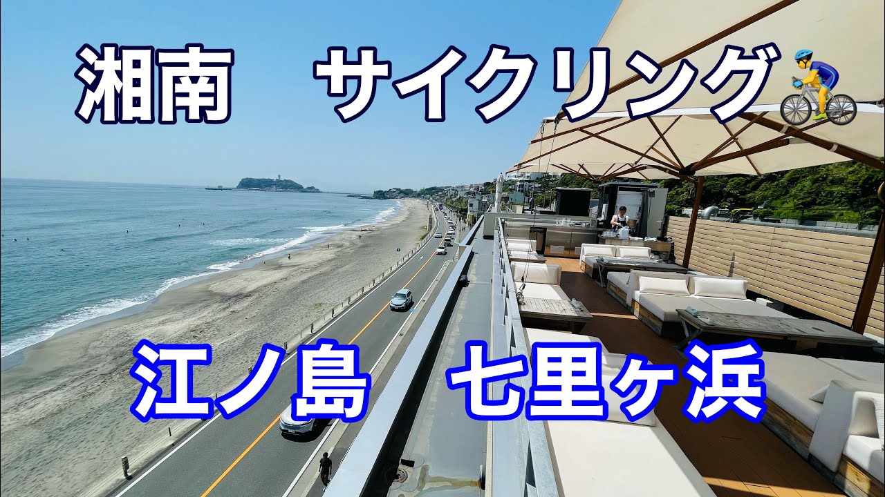湘南サイクリング✨江ノ島〜七里ヶ浜 鎌倉高校まで走る✨2023年5月 七里ヶ浜アマルフィーで食事✨