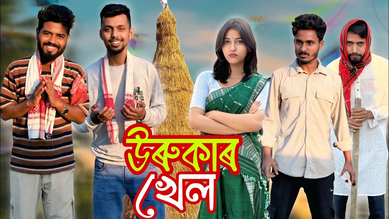 উৰুকাৰ খেল। New Assamese Comedy Video 2026 by RoXalap #funnyvideo #roxalap 
