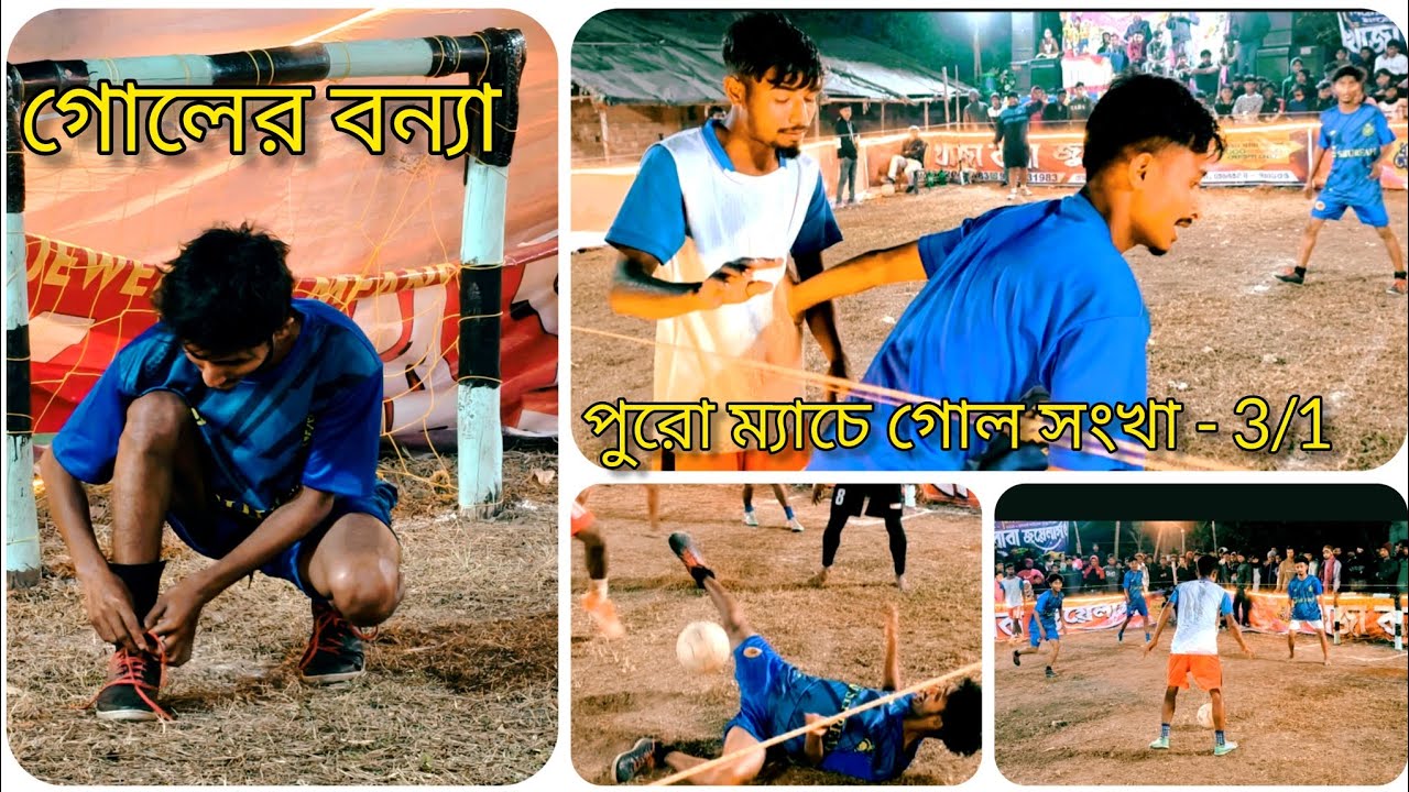 🔴গোলের বন্যা,পুরো ম্যাচে গোল সংখ্যা 3/1🙆না দেখলে মিস ✅⚽🥅