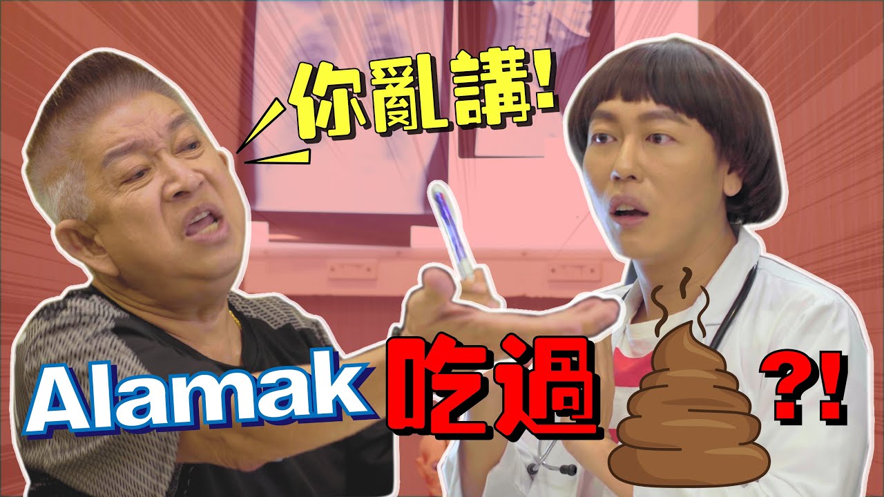 暴牙菇叫 Alamak 辉哥吃💩，结果他还真的。。。?! 传说中的食屎痾饭是真的 ‼️🤣😂