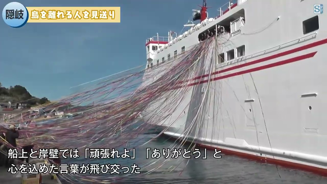 隠岐の風物詩、紙テープ風に舞う　西郷港でフェリーの見送り